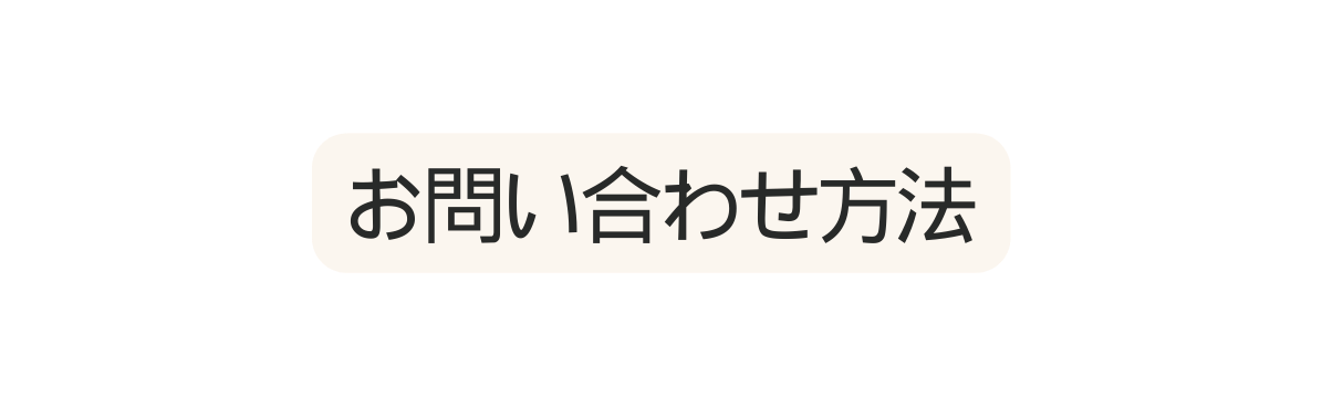 お問い合わせ方法